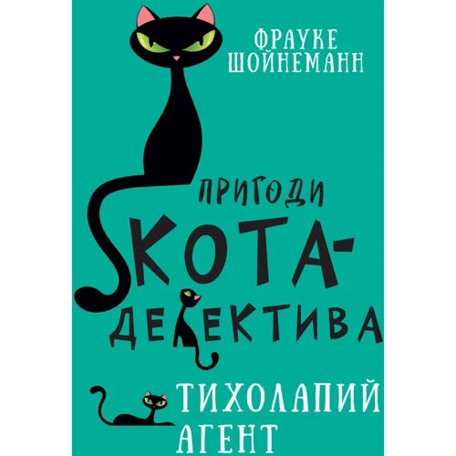 Фрауке Шойнеманн: Пригоди кота-детектива. Книга 2. Тихолапий агент