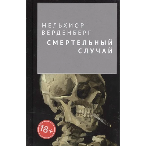 Мельхіор Верденберг: Смертельний випадок
