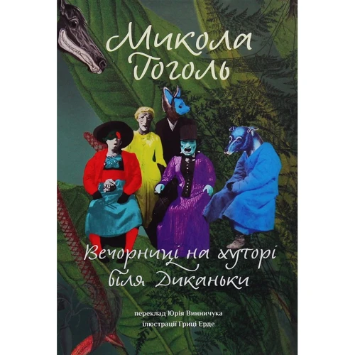 Микола Гоголь: Вечорниці на хуторі біля Диканьки