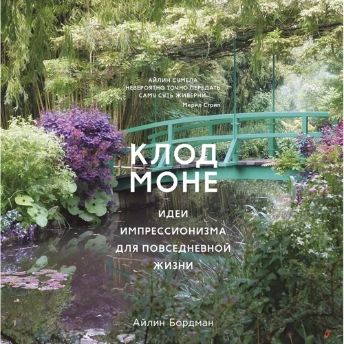 Айлін Бордман: Клод Моне. Ідеї імпресіонізму для повсякденного життя