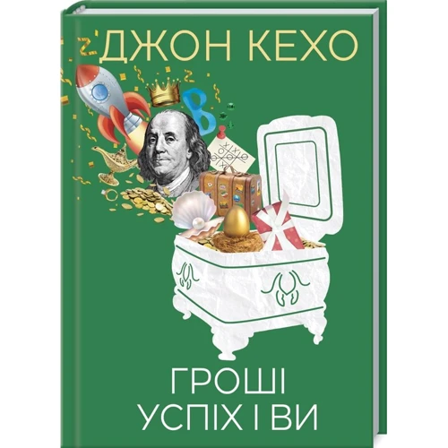 Джон Кехо: Гроші, успіх і ви