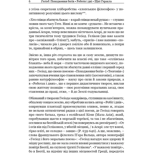 Гесіод: Походження богів. Роботи і дні. щит Геракла: ISBN 978-617-629-490-0