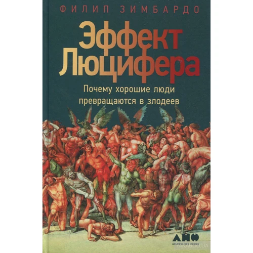 Ефект Люцифера: Чому хороші люди перетворюються в лиходіїв