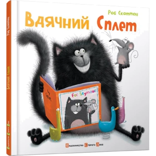 Роб Скоттон: Вдячний Сплет