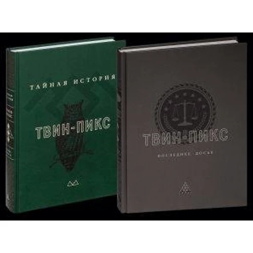 Комплект книг Марк Фрост: Тайная история Твин-Пикс + Твин-Пикс. Последнее досье фото 10