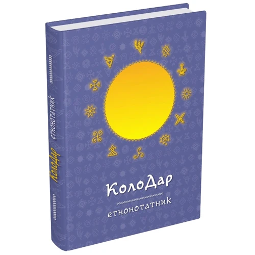 Колодар. Етнонотатник