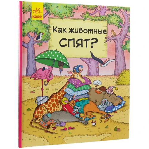 

Петра Бартикова: В гостях у животных. Как спят животные