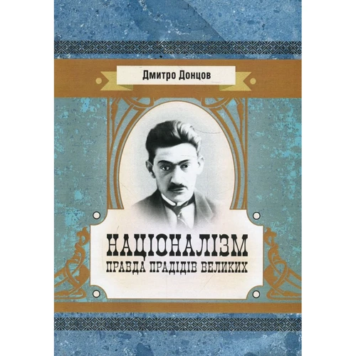 Дмитро Донцов: Націоналізм. Правда прадідів великих