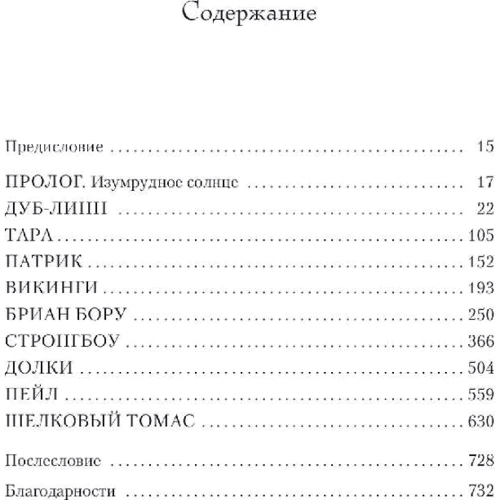 Едвард Резерфорд: Ірландія: ISBN 978-5-389-16299-0