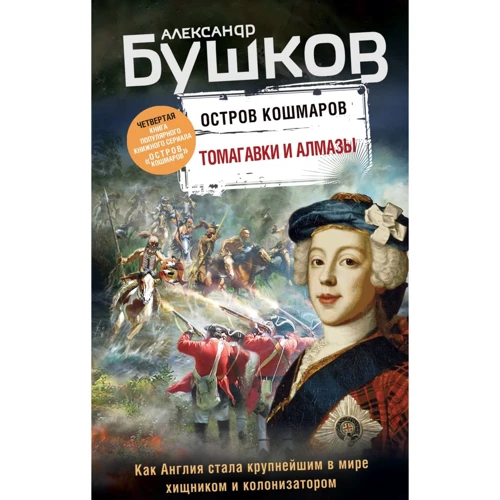 Олександр Бушков: Томагавки та алмази. Четверта книга популярного книжкового серіалу "Острів кошмарів"