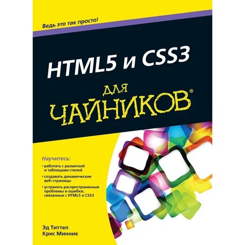 HTML5 та CSS3 для чайників