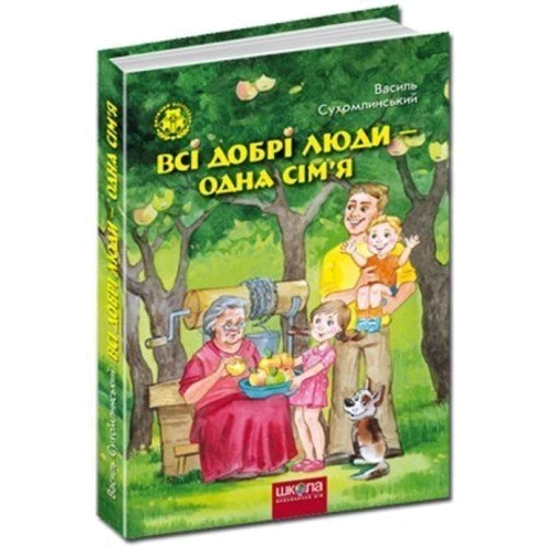 Василь Сухомлинський: Всі добрі люди - одна сім'я: Виробник школа
