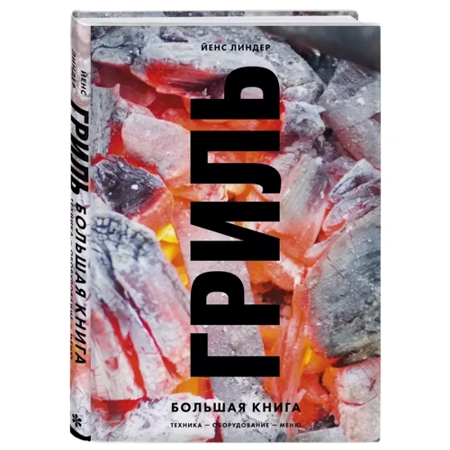 Єнс Ліндер: Гриль. Велика книга. 2-ге видання: Обкладинка Твердая