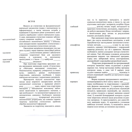Статистика (модульний варіант із програмованою формою контролю знань). Навчальний посібник: Кількість сторінок 536