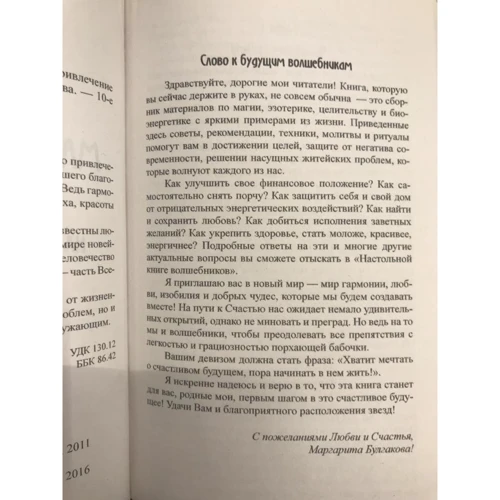 Маргарита Булгакова: Мантри, ритуали і змови на залучення щастя, удачі і достатку: Обкладинка М'яка