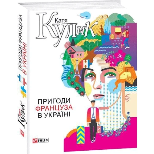 Катерина Кулик: Пригоди француза в Україні: ISBN 978-966-03-8461-3