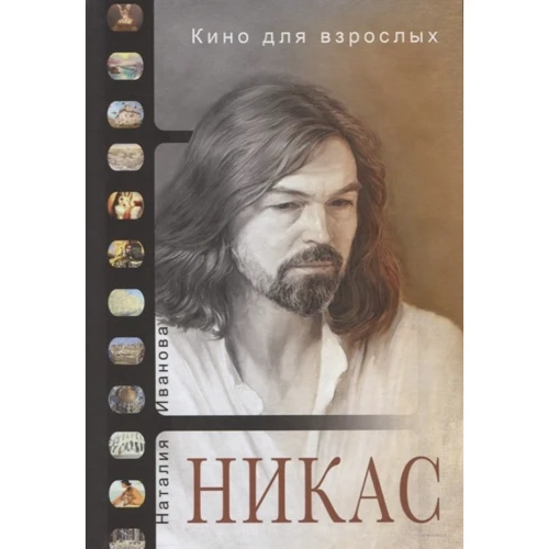 Кино для взрослых: "Никас Сафронов"