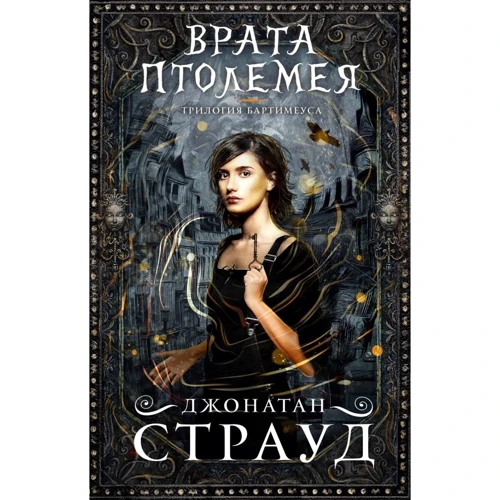 Джонатан Страуд: Врата Птолемея