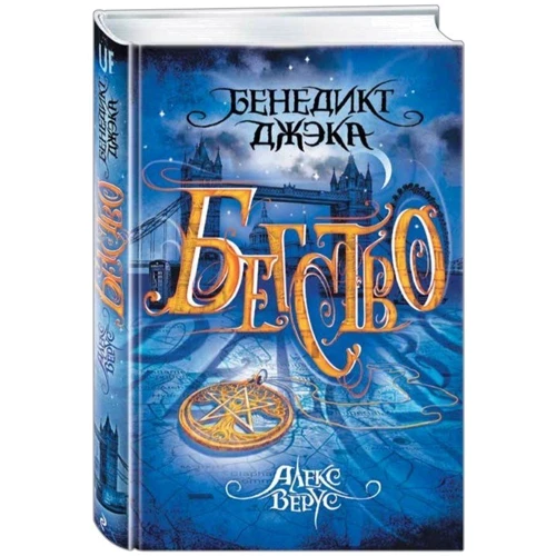 Алекс Верус. Бегство фото 8