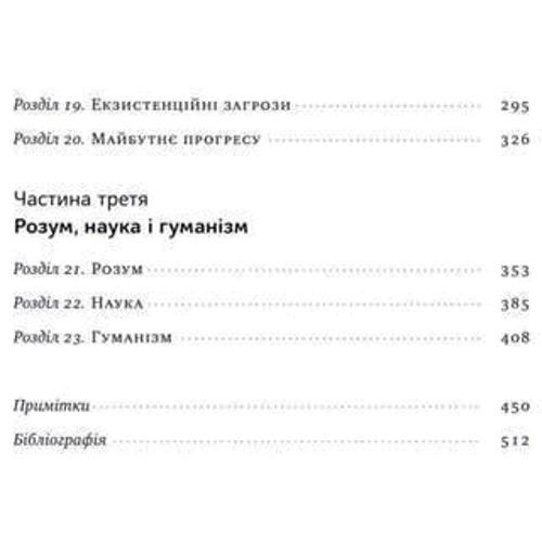 Стівен Пінкер: Просвітніцтво сегодня. Аргументи на Користь розуму, науки та прогресу: Автор Стівен Пінкер