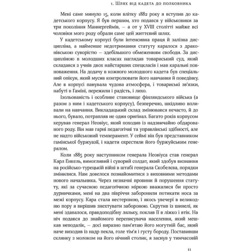 Карл Маннергейм: Маннергейм. Мемуари. I том: Автор Карл Маннергейм