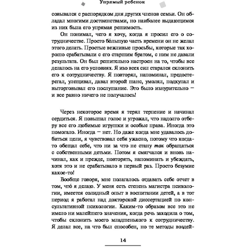 Упрямый ребенок: как установить границы дозволенного: Обложка Мягкая