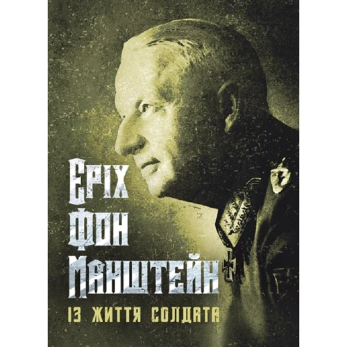 Еріх фон Манштейн: Із життя солдата