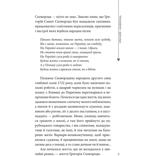 М. Попович, С. Кримський, І. Драч: Григорій Сковорода: Производитель Фоліо