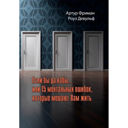 Артур Фріман, Роуз Девульф: Якби та якби...або 15 ментальних помилок, які заважають нам жити
