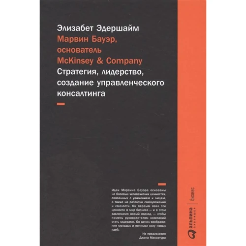 Элизабет Эдершайм: Марвин Бауэр, основатель McKinsey & Company. Стратегия, лидерство, создание управленческого консалтинга