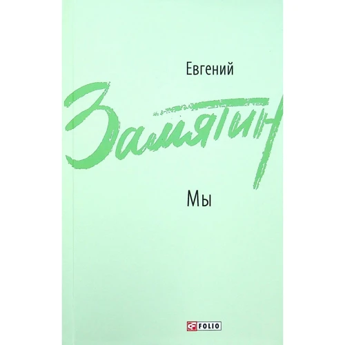 Евгений Замятин: Мы. Повести, рассказы, роман-антиутопия
