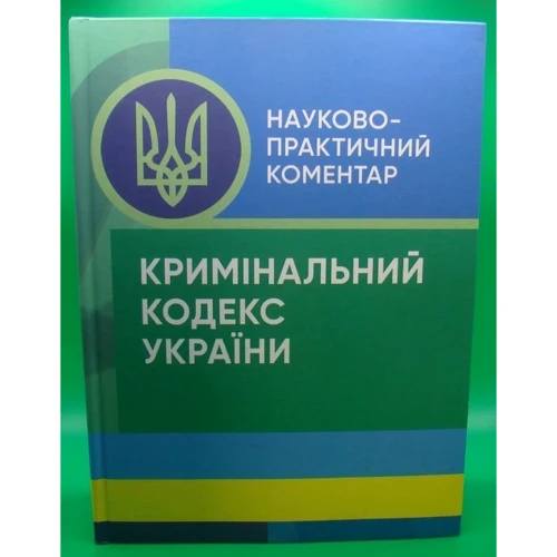 Науково-практичний коментар Кримінального процесуального кодексу України. Станом на 1 вересня 2023 року: Производитель Професіонал