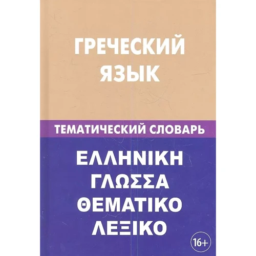 Греческий язык. Тематический словарь
