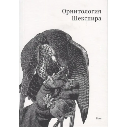Дж. Хартинг: Орнитология Шекспира
