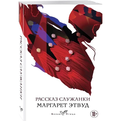 Маргарет Етвуд: Розповідь Служниці: Обкладинка М'яка
