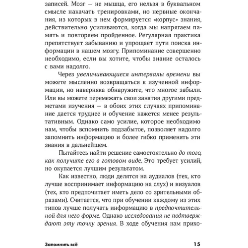 Марк Макдэниэл, Генри Редигер, Питер Браун: Запомнить все. Усвоение знаний без скуки и зубрежки: Жанр Популярная психология