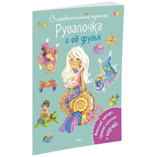 Русалочка і її друзі