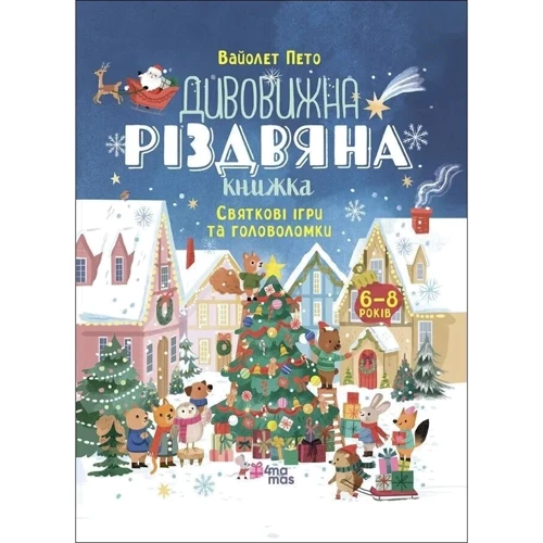 Дивовижна різдвяна книжка. Святкові ігри та головоломки. 6-8 років