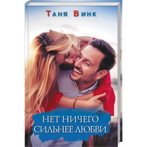 Таня Винк: Нет ничего сильнее любви