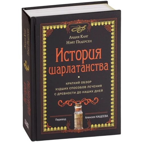 Лідія Канг, Нейт Педерсен: Історія шарлатанства