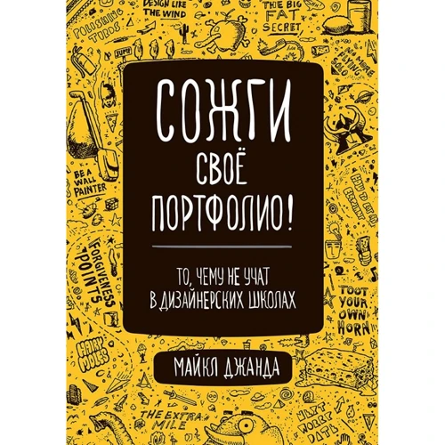 Майкл Джанда: Спали своє портфоліо! Те, чого не вчать в дизайнерських школах: Виробник Пітер