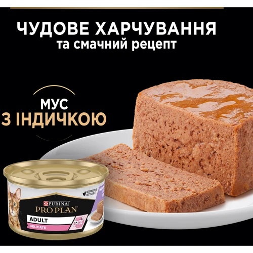 Влажный корм Pro Plan Adult Delicate turkey Pate с индейкой 85г (3222270189927) фото 7