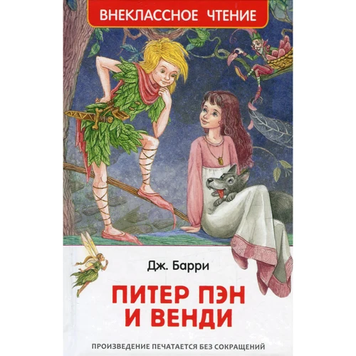 Джеймс Баррі: Пітер Пен і Венді