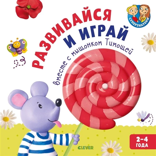 Розвивайся і грай разом з мишеням Тимком. 2-4 роки