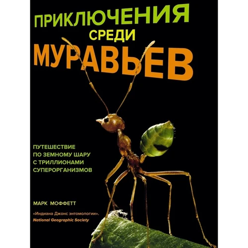 Марк Моффетт: Приключения среди муравьев. Путешествие по земному шару с триллионами суперорганизмов