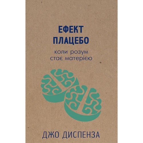 Ефект плацебо. Коли розум становится матерією