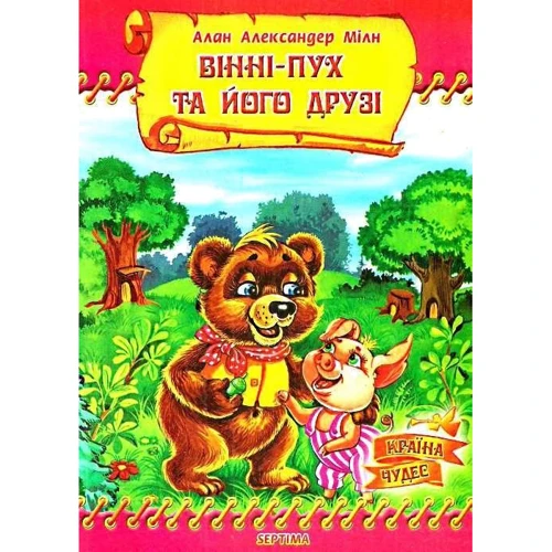 Алан Александер Мілн: Вінні-Пух та його друзі