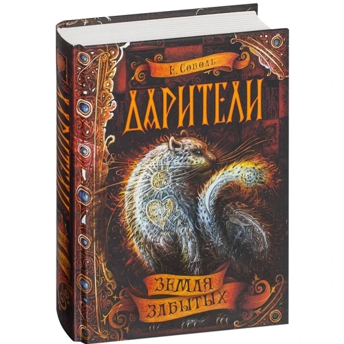 Екатерина Соболь: Дарители. Земля забытых. Книга 4: Автор Екатерина Соболь