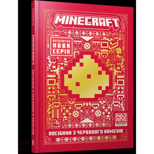 Томас Макбраєн: MINECRAFT Посібник з червоного каміння
