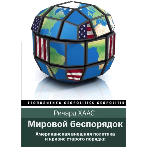 Ричард Хаас: Мировой беспорядок
